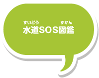 水道SOS図鑑